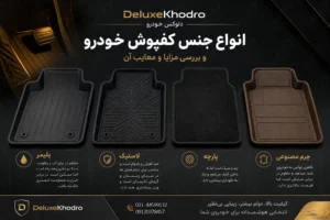 انواع جنس کفپوش خودرو و بررسی مزایا و معایب آن